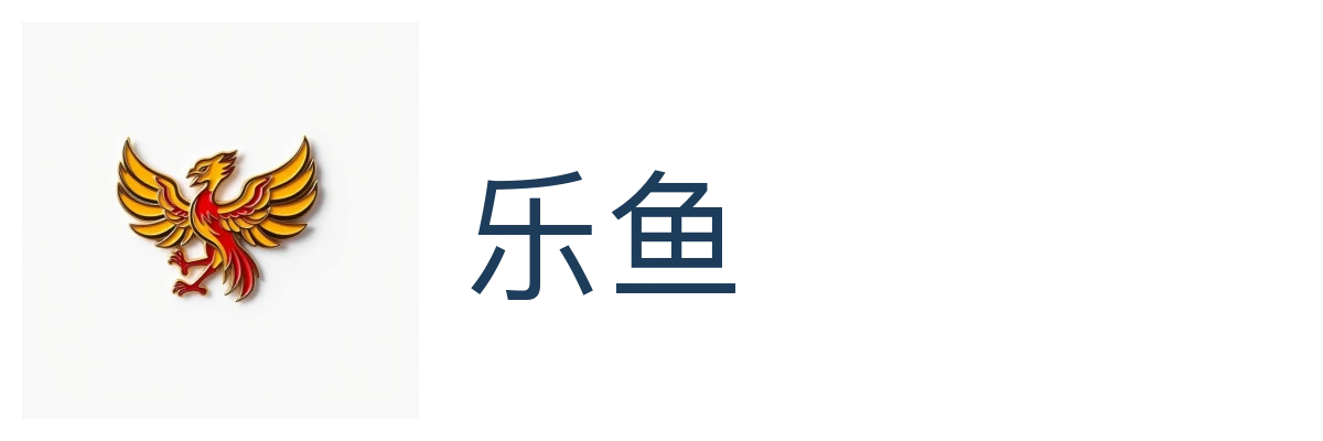 乐鱼 (Leyu)